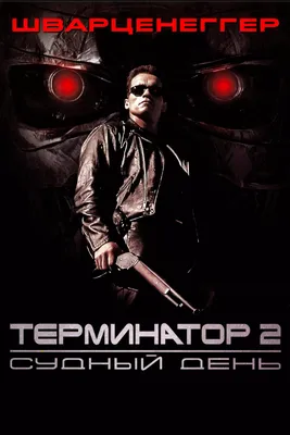Плакат \"Терминатор: Тёмные судьбы, Арнольд Шварценеггер, Terminator: Dark  Fate (2019)\", 60×40см (ID#1631893855), цена: 190 ₴, купить на Prom.ua