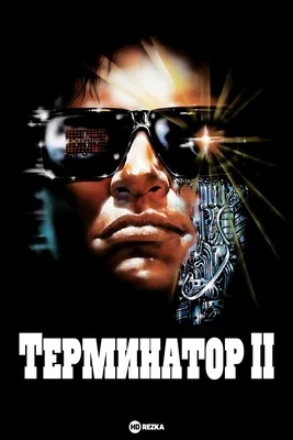 Мнение о фильме «Терминатор 2: Судный день» в 3D. Железнорожденный —  Игромания