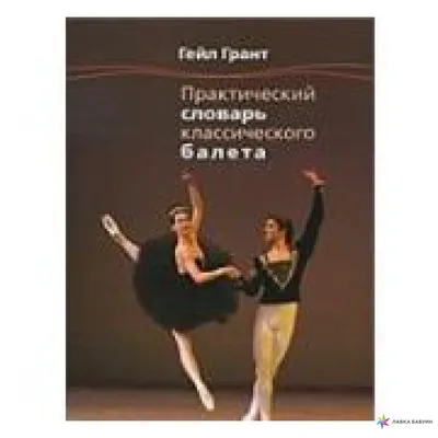 Основные термины классического танца. - Школа мюзикла и актерского  мастерства WestEnd