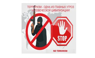 Терроризм—это зло - Памятки - Главное управление МЧС России по Калужской  области