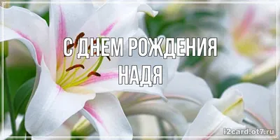 Открытки и картинки Тётя Настя, с Днём Рождения!