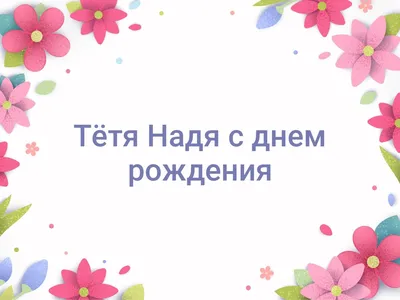 Открытки и картинки Тётя Настя, с Днём Рождения!