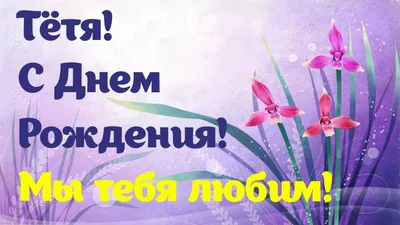 Открытки \"С Днем Рождения!\" для тети (104 шт.)