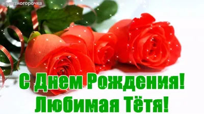 С днем рождения дорогая тетя (много фото) - deviceart.ru