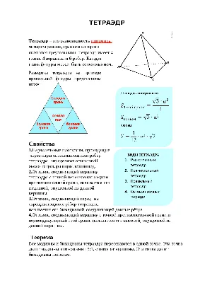 тетраэдр важная информация | Конспекты лекций Геометрия | Docsity