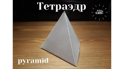 Развертка тетраэдра - это легко! Как сделать объёмную правильную  треугольную пирамиду из бумаги? - YouTube