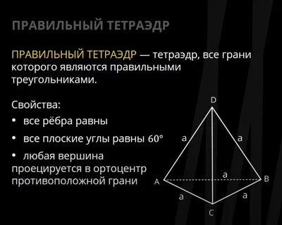 Правильный тетраэдр и его свойства | Учебные заметки, Уроки математики,  Математика