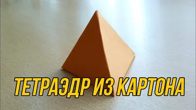 Как сделать Тетраэдр / How to make Tetrahedron - YouTube