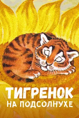 Маленький тигрёнок в траве дикого …» — создано в Шедевруме