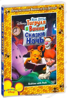 Мои друзья Тигруля и Винни: Сказки на ночь (DVD) - купить мультфильм  /Bedtime With Pooh/ на DVD с доставкой. GoldDisk - Интернет-магазин  Лицензионных DVD.