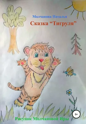 Сказка «Тигруля», Наталья Геннадьевна Молчанова – скачать книгу fb2, epub,  pdf на ЛитРес