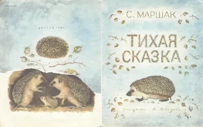 Тихая сказка. Автор Самуил Яковлевич Маршак. Рисунки В. Лебедева. 1961 г  (постранично, видео). | Аудиотека | Дзен