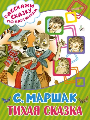 Книга Тихая сказка - купить детской художественной литературы в  интернет-магазинах, цены на Мегамаркет | 1389970