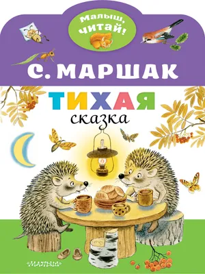 Тихая сказка (Самуил Маршак) - купить книгу с доставкой в интернет-магазине  «Читай-город». ISBN: 978-5-17-138508-8