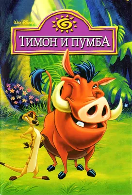 Тимон и Пумба спят - Король Лев - YouLoveIt.ru