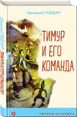 Тимур и его команда (Аркадий Гайдар) - купить книгу с доставкой в  интернет-магазине «Читай-город». ISBN: 978-5-17-109318-1