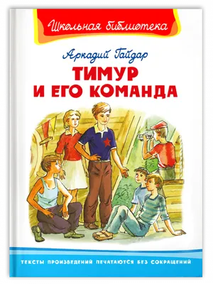 Тимур и его команда, Аркадий Гайдар – скачать книгу fb2, epub, pdf на ЛитРес