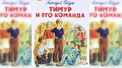 Тимур и его команда. Гайдар А.П. - купить книгу в интернет-магазине «Живое  слово».