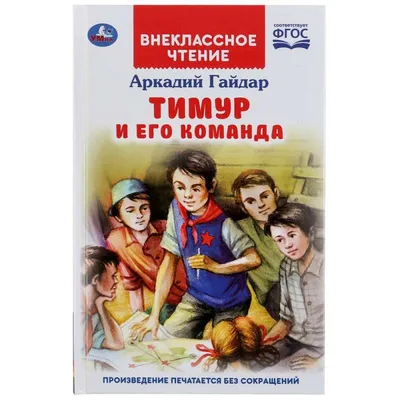 Книга Тимур и его команда иллюстрации О Зубарева купить по цене 248 ₽ в  интернет-магазине Детский мир