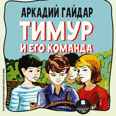 Книга \"Тимур и его команда. Все произведения для детей\" Гайдар А П - купить  книгу в интернет-магазине «Москва» ISBN: 978-5-907332-24-9, 1053928