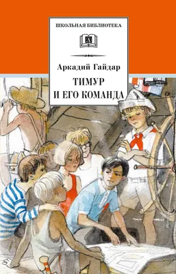 Тимур и его команда (Аркадий Гайдар) - купить книгу с доставкой в  интернет-магазине «Читай-город». ISBN: 978-5-17-110163-3