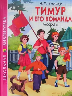 Тимур и его команда\" через призму времени и возраста... | Книги❤и не только  🌊✒🏕☕ | Дзен