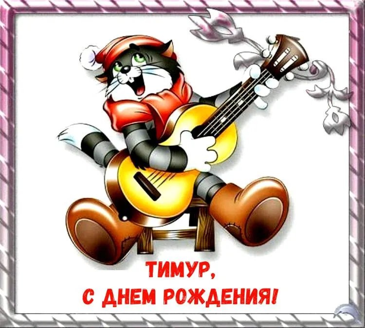 Картинки С Днем Рождения Тимур Мужчина