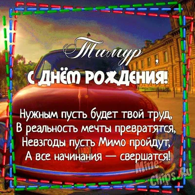 Картинка для поздравления с Днём Рождения Тимуру - С любовью, Mine-Chips.ru