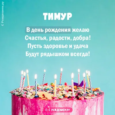 Создать мем \"поздравления с днём рождения тимура, c днем рождения, с днем  рождения\" - Картинки - Meme-arsenal.com