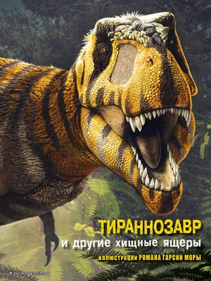 Тираннозавр и другие хищные ящеры (Джузеппе Брилланте) - купить книгу с  доставкой в интернет-магазине «Читай-город». ISBN: 978-5-04-107750-1