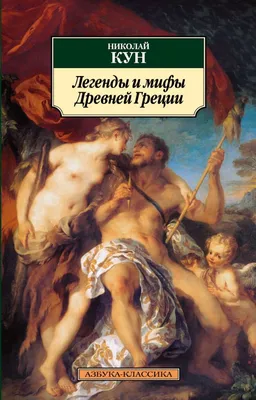 Легенды и мифы Древней Греции : Азбука - классика : Кун Николай :  9785389023956 - Troyka Online