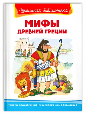 Мифы Древней Греции - МНОГОКНИГ.lt - Книжный интернет-магазин