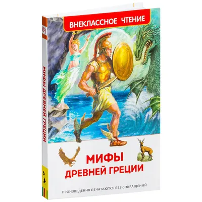 Мифы и легенды Древней Греции: купить книгу в Алматы | Интернет-магазин  Meloman
