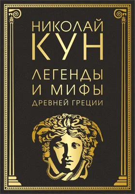 Мифы Древней Греции для детей | Книги, Греция, Детская литература