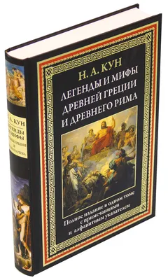 Купить Книга.Мифы и легенды Древней Греции. Внеклассное  чтение,23699,1321063 в Интернет-магазине КанцМаркет - Хабаровск