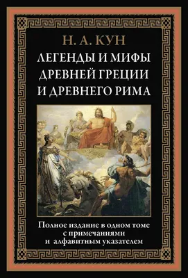 Legends and Myths of Ancient Greece. Легенды и Мифы Древней Греции Рима Кун  | eBay