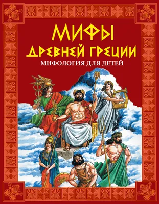 Мифы Древней Греции купить книгу