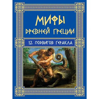 Мифы Древней Греции (Книга на Русском языке) - Купить в Италии KnigaGolik