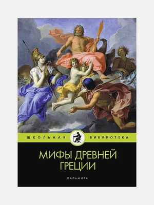 Книга Мифы Древней Греции (ил А Власовой) Николай Кун - купить от 268 ₽,  читать онлайн отзывы и рецензии | ISBN 978-5-04-172873-1 | Эксмо