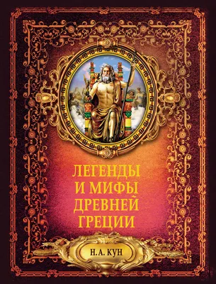 Кун: Легенды и мифы Древней Греции Legends and myths Book in Russian | eBay