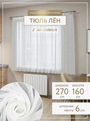 Тюль в интерьере кухни 2023: 80 фото современных идей | ivd.ru