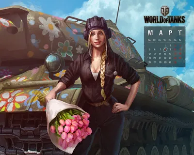 Календарь World of Tanks на март 2012. | Знаменитая техника «Мира танков» —  лучшие видеоролики и обои для рабочего стола