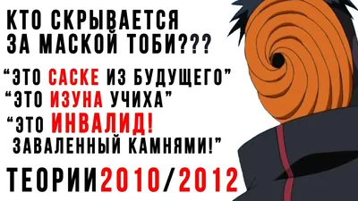 ТОБИ - это 100% МАДАРА! Очень старые теории по Аниме Наруто | 6 Эдо Тенсей  от Кабуто! - YouTube