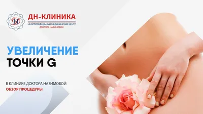 Увеличение Точки \"G\" – лечение в Москве в клинике Nazimova.com