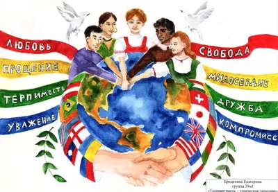 Сайт школы № 118 - Международный день толерантности
