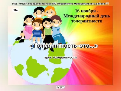 Международный день толерантности – Муниципальное бюджетное  общеобразовательное учреждение «Семилуженская СОШ» Томского района