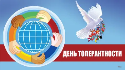 Международный день толерантности (Новорепинская с/б) | 17.11.2021 | Ершов -  БезФормата