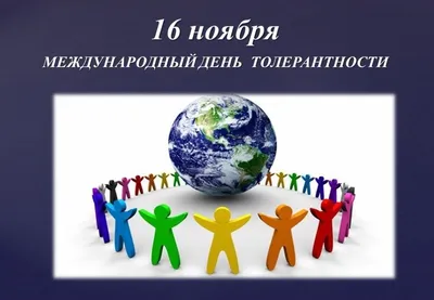 День толерантности - Статьи, аналитика, репортажи - Новости - Калужский  перекресток Калуга
