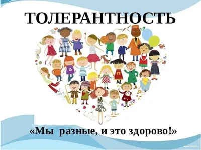 16 ноября – международный день толерантности | ГБПОУРО \"К-ШМК\"
