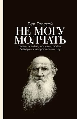 Лев Толстой и его творчество - SHOP-RE-BOOKS - магазин прочитанных книг